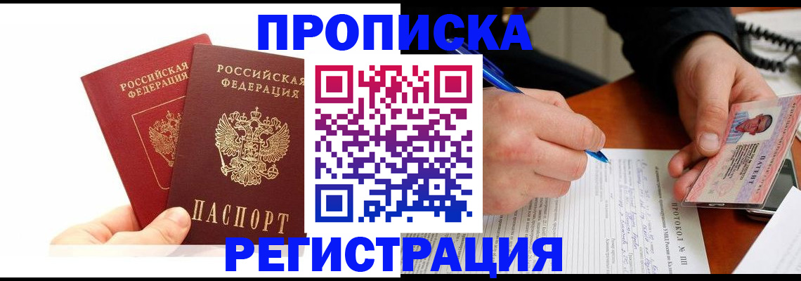прописка гарантия в Щёлкино